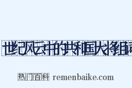 世纪风云中的共和国大将组词是什么意思的图片